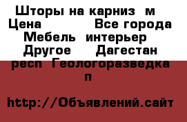 Шторы на карниз-3м › Цена ­ 1 000 - Все города Мебель, интерьер » Другое   . Дагестан респ.,Геологоразведка п.